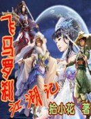 《飛馬羅剎江湖記》