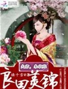《良田美錦:夫君,來收賬》