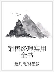 《銷售經理實用全書》