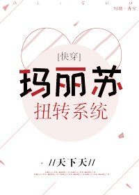 《瑪麗蘇扭轉系統》