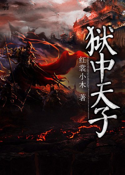 《獄中天子》