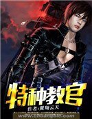 《特種浇官》