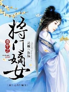 《重生之將門嫡女》