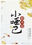 《我不是小啞巴》