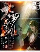 《大羅獸仙》