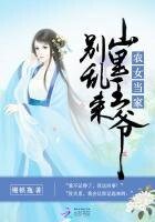 農女當家：山裏王爺別亂來