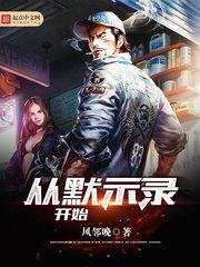 《從默示錄開始》