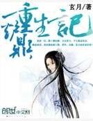《爐鼎重生記》