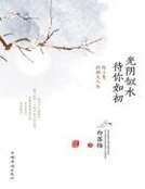 《光陰似水 待你如初》