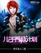《兒子養成計劃》