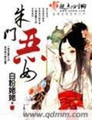 《朱門惡女》
