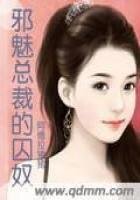 《屑魅總裁的丘努》