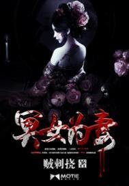 《冥女為妻》