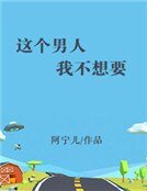 《這個男人我不想要》