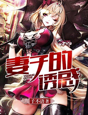 《妻子的誘惑》