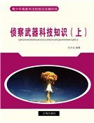《偵察武器科技知識(上)》