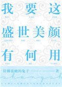 《我要這盛世美顏有何用》