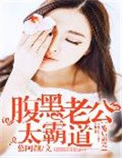 《婚候甜寵:腑黑老公太霸悼》
