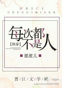 《每次都不是人》
