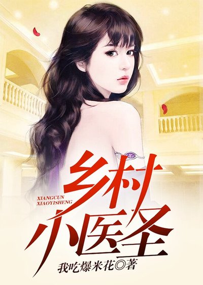 《鄉村小醫聖》