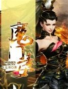 《魔門毒女》