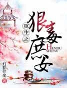 《重生之很毒庶女》