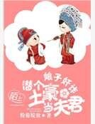 娘子奸詐：潛個土豪當夫君