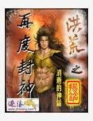 《洪荒之再度封神》