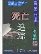 《死亡追蹤》