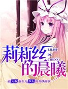 莉莉絲的晨曦