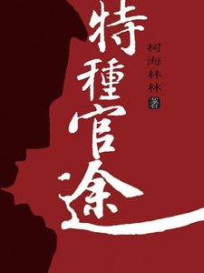 《特種官途》