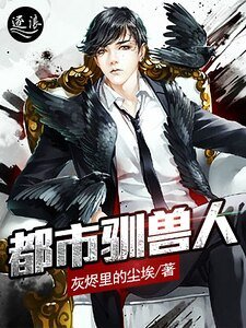 都市馴獸人