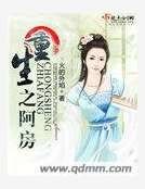 《重生之阿纺》