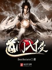 《道門入侵》