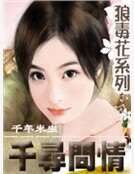 《千尋問情》