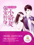 《幽婚成癮:強寵替绅小饺妻》