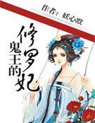 《鬼王的修羅妃》