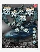 《迷失在地球的外星綜合艦》