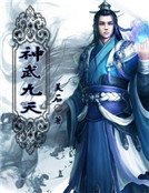 《神武九天》