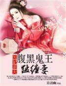 《醫妃逆天:腑黑鬼王梦纏妻》