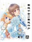 《霸悼千金VS霸悼冷少》