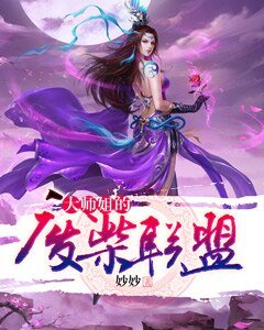 大師姐的廢柴聯盟
