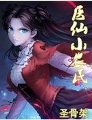 《醫仙小農民》