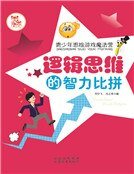 邏輯思維的智力比拼