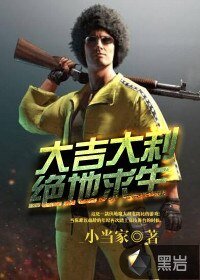 《大吉大利,絕地求生》