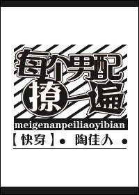 《每個男配撩一遍》