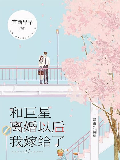 《和巨星離婚以後我嫁給了》
