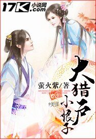 《大獵户小娘子》