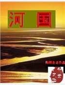 河國