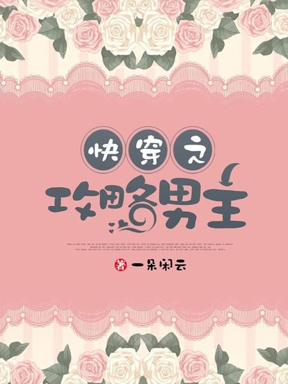 《筷穿之贡略男主》